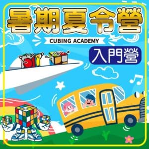 小丸號2023暑期營隊 入門營