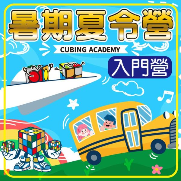 小丸號2023暑期營隊 入門營