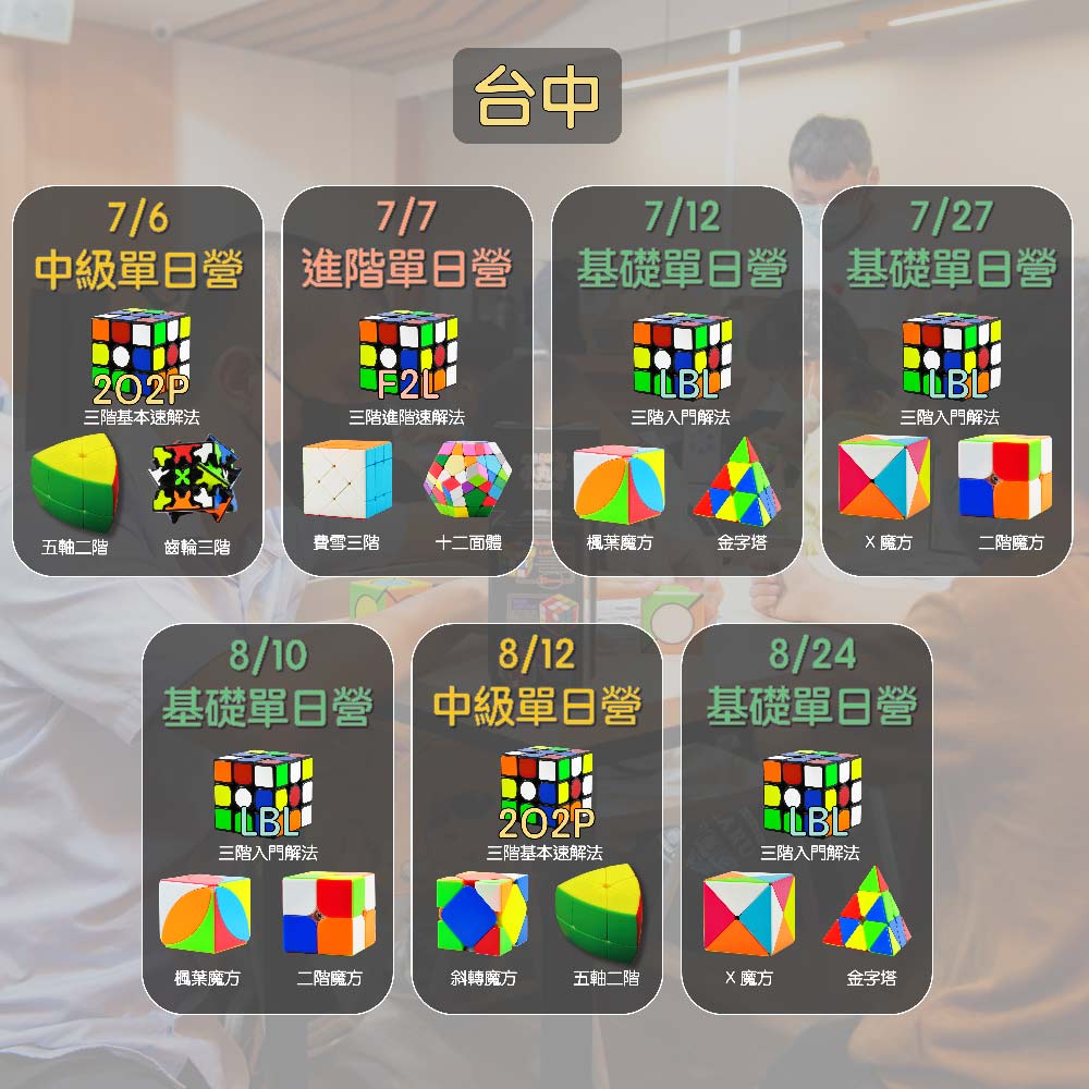 2024暑期魔術方塊營隊開課資訊-台中場