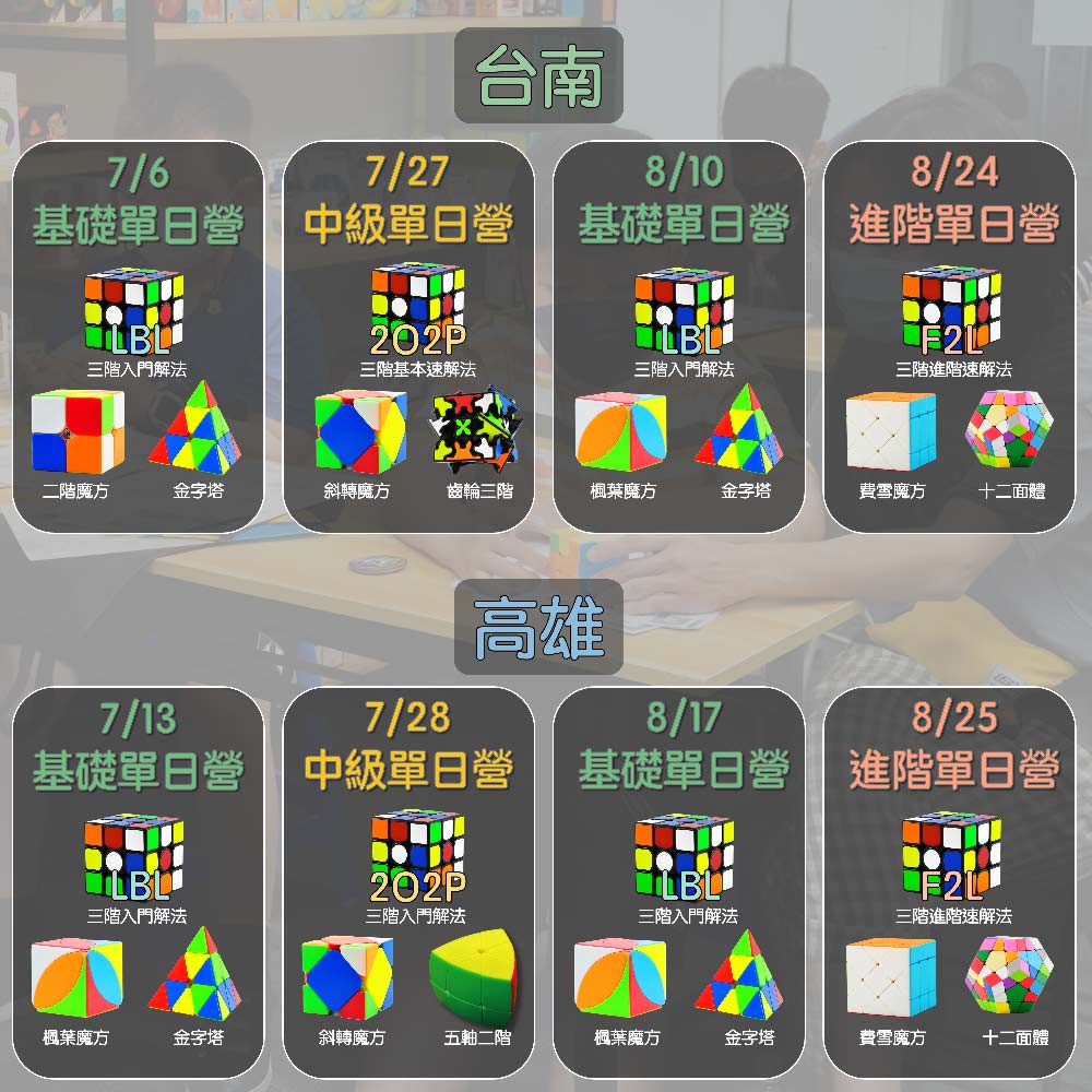 2024暑期魔術方塊營隊開課資訊-台南高雄場