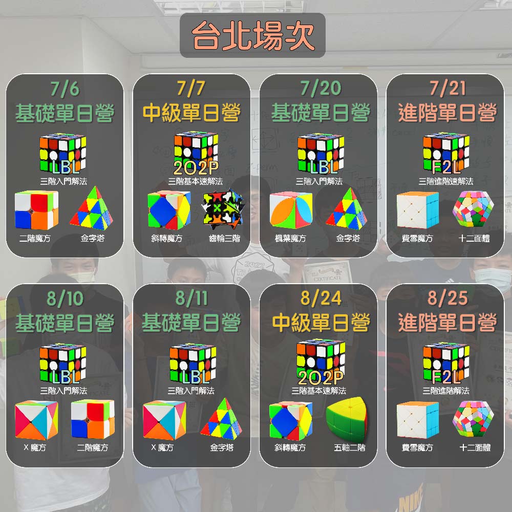 2024暑期魔術方塊營隊開課資訊-台北場