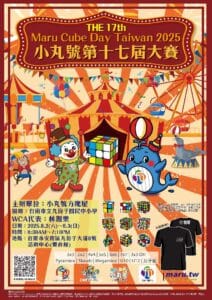 2025 小丸號第十七屆公開賽