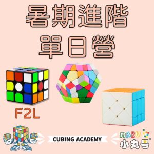 2025魔術方塊進階營