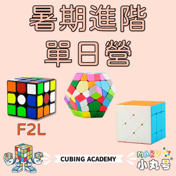 2025魔術方塊進階營