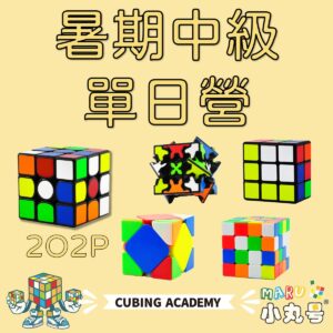 2025魔術方塊中級營