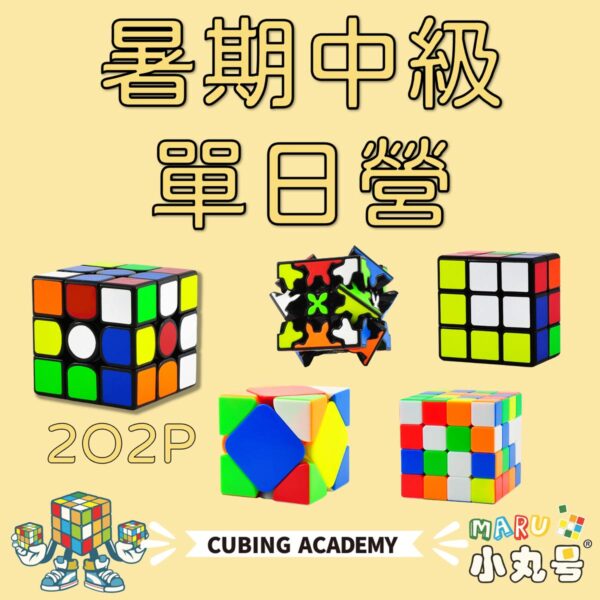 2025魔術方塊中級營