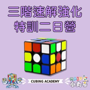 2025魔術方塊速解強化班