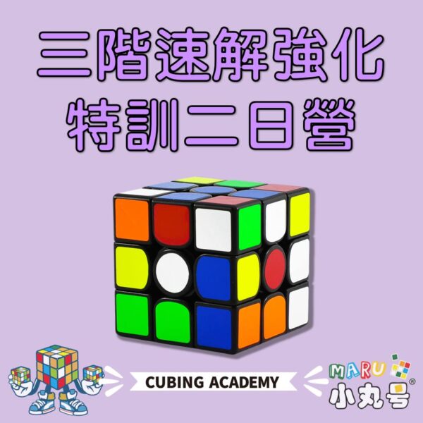 2025魔術方塊速解強化班