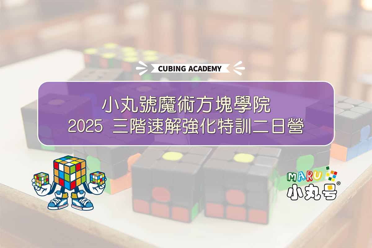 三階魔術方塊速解強化營
