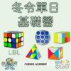 小丸號2025寒假魔術方塊入門營