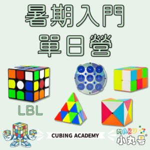 2025魔術方塊入門營