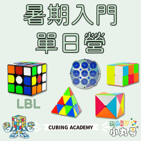 2025魔術方塊入門營