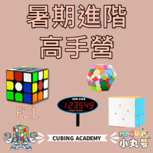 2026暑期魔術方塊課程 進階營