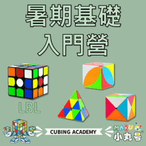 2026暑期魔術方塊課程 入門營