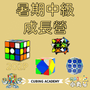 2026暑期魔術方塊課程 中級營