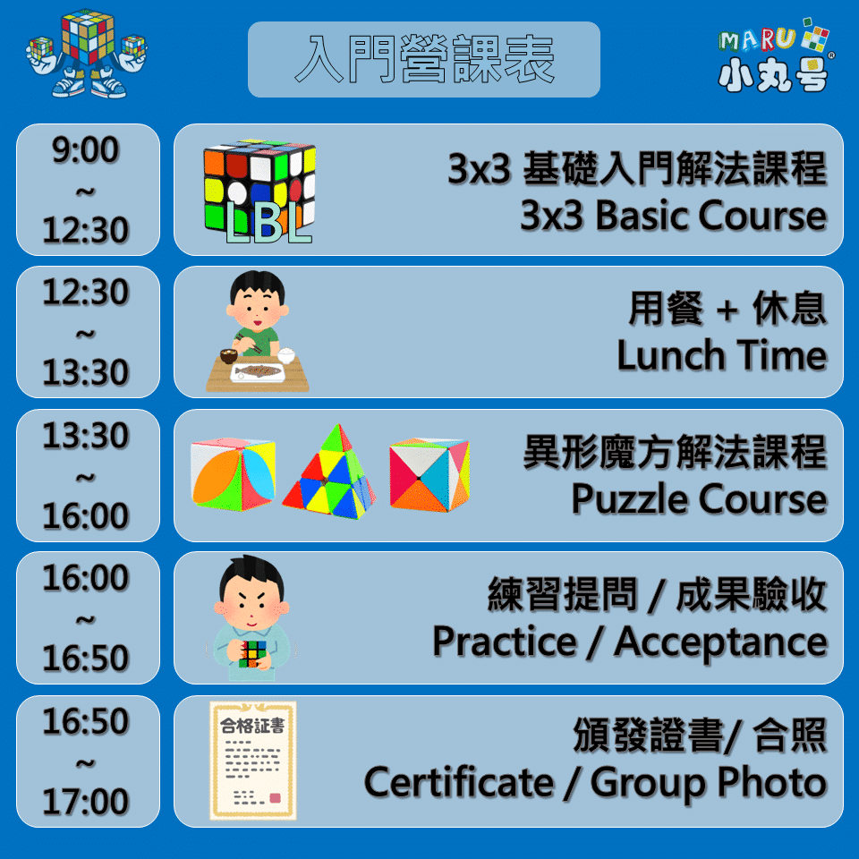 2026暑期魔術方塊課程 入門營課表