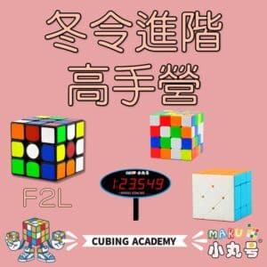 2026寒假冬令營 進階營