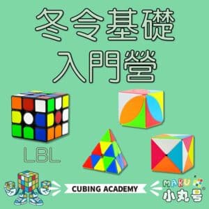 2026寒假冬令營 入門營