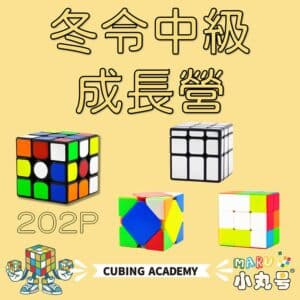 2026寒假冬令營 中級營