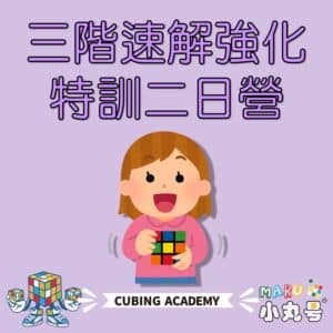 2026寒假冬令營 二日提速營