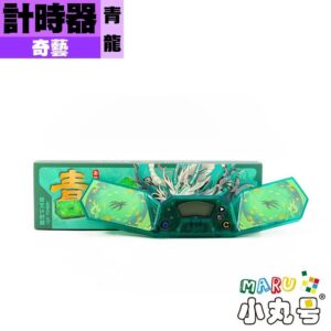 奇藝四聖獸計時器-青龍