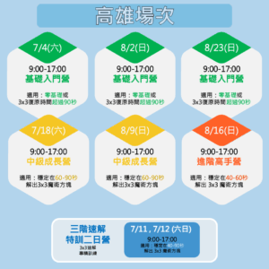 2026暑期魔術方塊課程表-高雄
