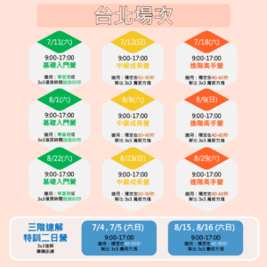 2026暑期魔術方塊課程表-台北