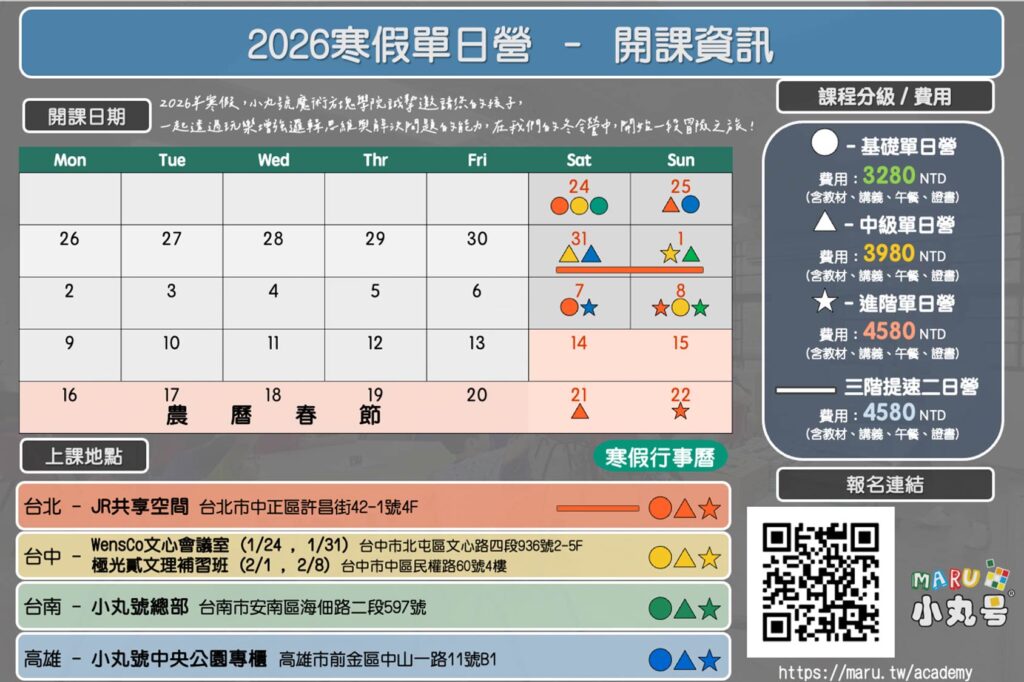 2026小丸學院寒假課程表