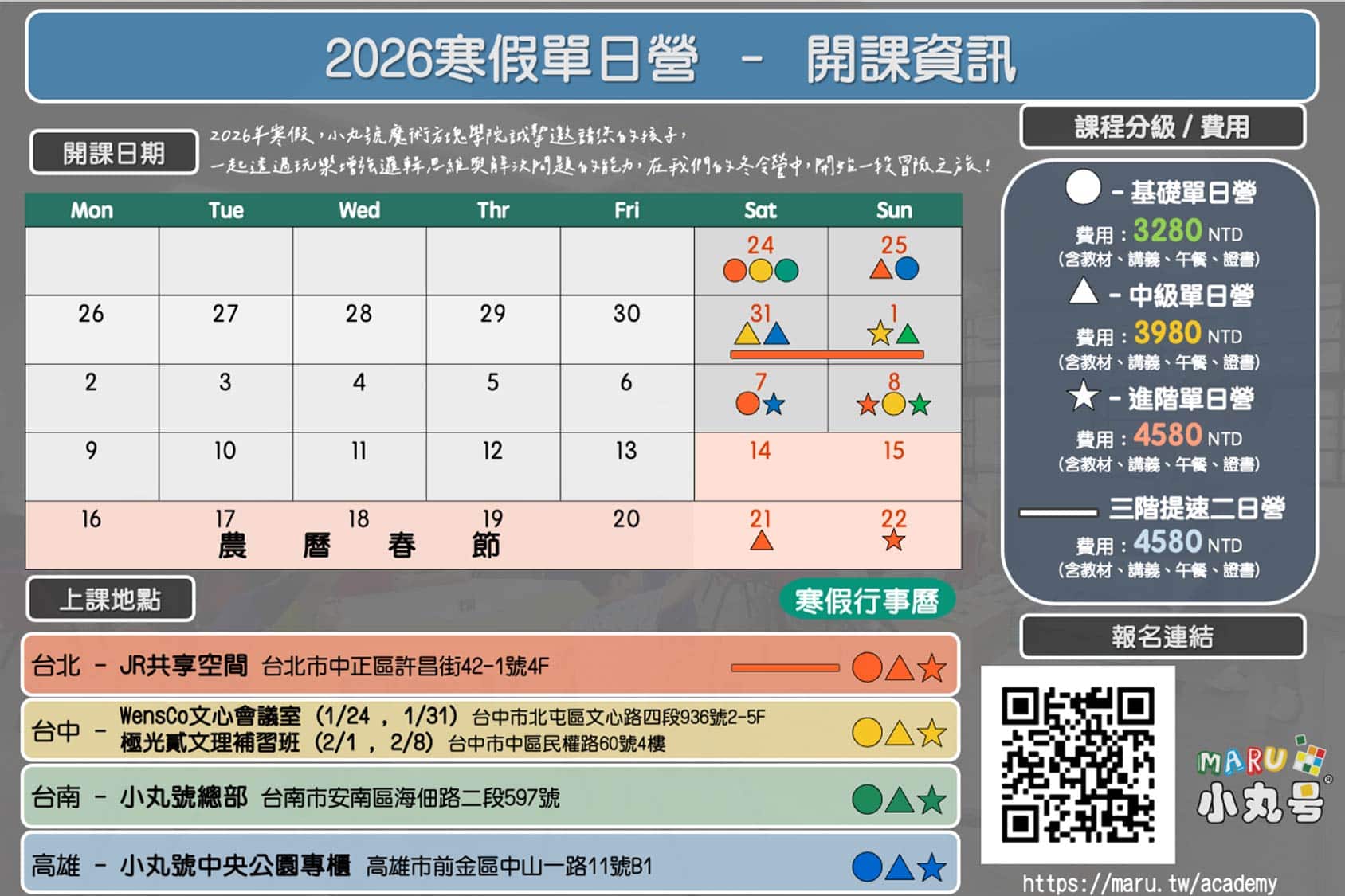 2026小丸學院寒假課程表