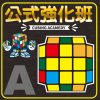 公式強化班A