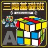 三階基礎班A