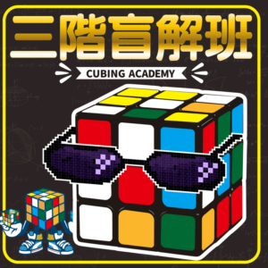 三階盲解班