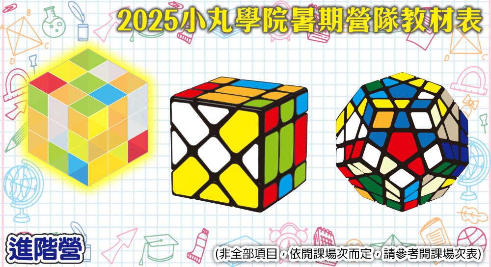 2025小丸學院夏令營 進階營教材