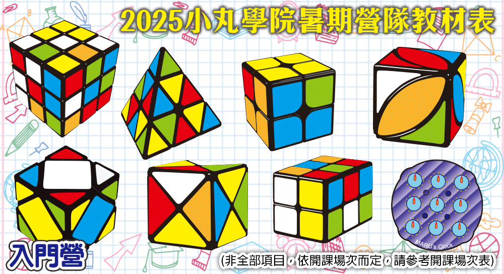 2025小丸學院夏令營 基礎營教材