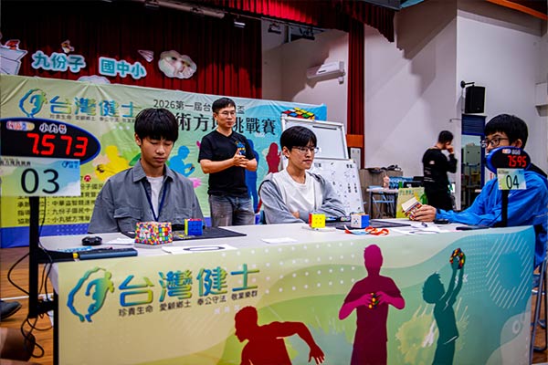 2026第一屆台灣健士盃魔術方塊大賽