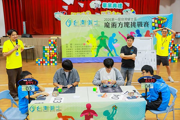 2026第一屆台灣健士盃魔術方塊大賽
