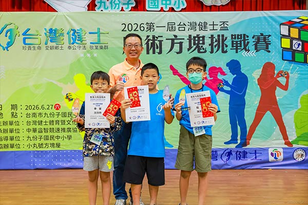 2026第一屆台灣健士盃魔術方塊大賽