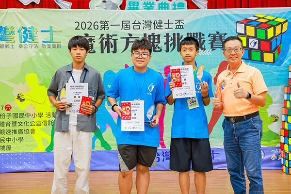 2026第一屆台灣健士盃魔術方塊大賽