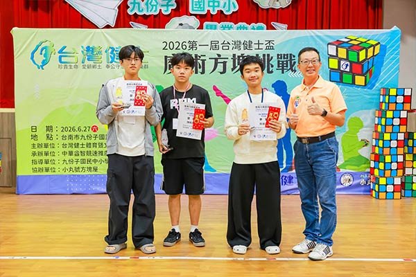 2026第一屆台灣健士盃魔術方塊大賽