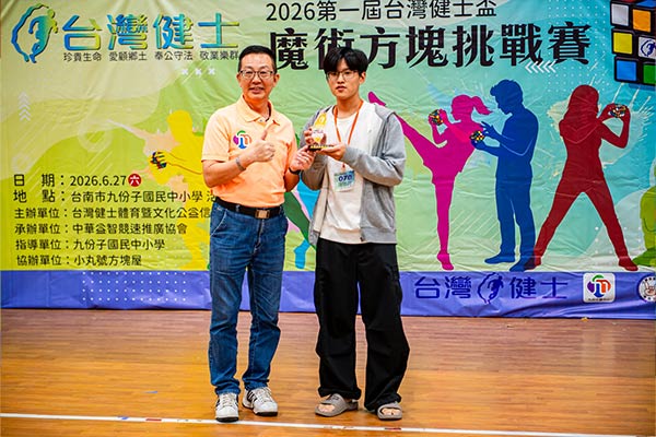2026第一屆台灣健士盃魔術方塊大賽