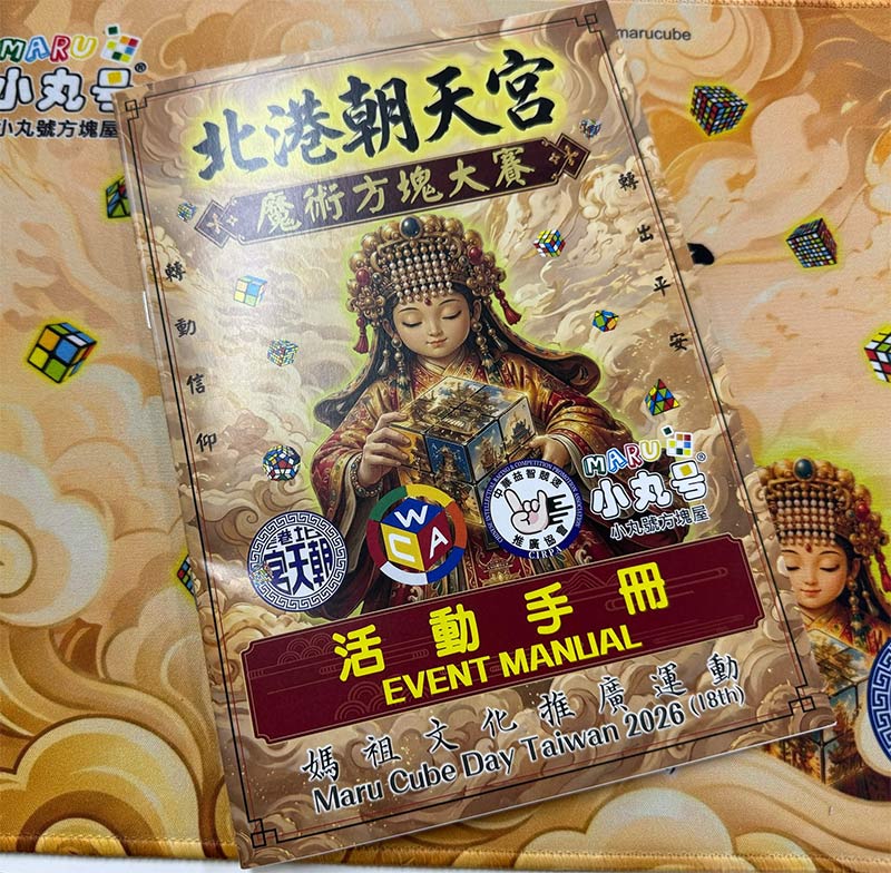 北港朝天宮暨小丸號第18屆魔術方塊大賽