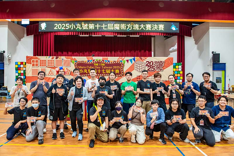 2025小丸號第17屆魔術方塊大賽