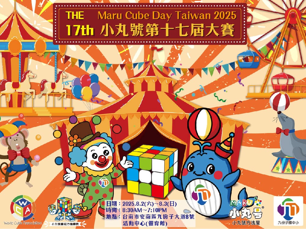 2025小丸號第17屆魔術方塊大賽