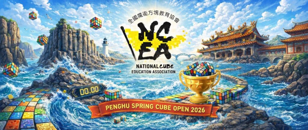 2026WCA澎湖春季魔術方塊公開賽