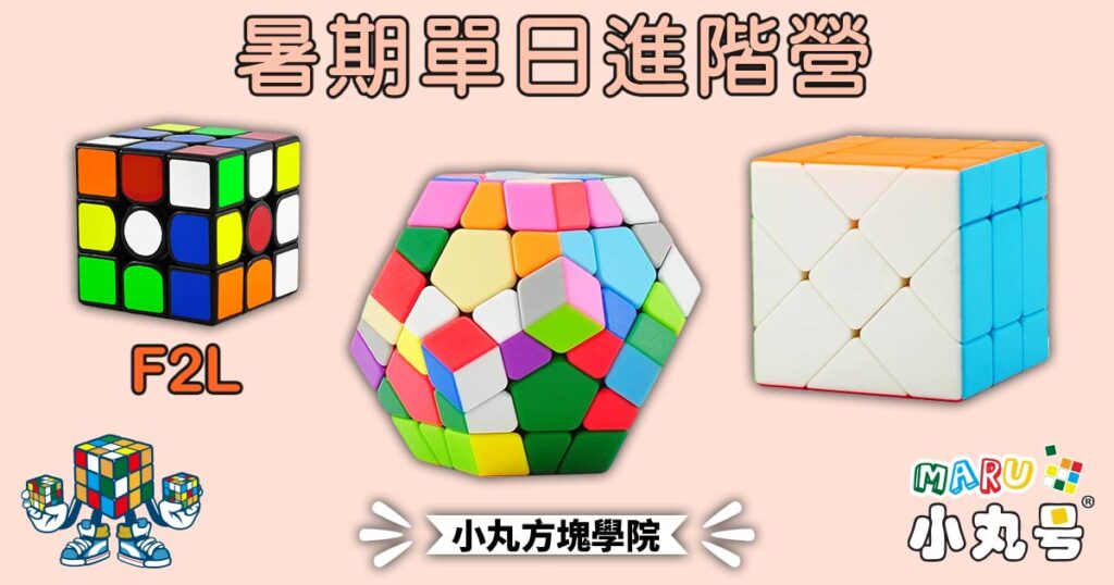 小丸號2025暑假魔術方塊進階營