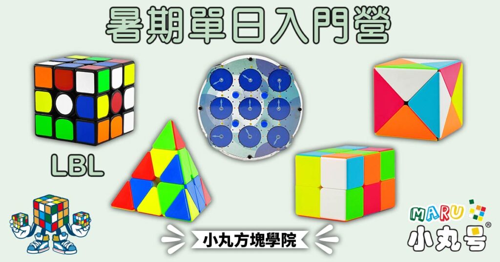 小丸號2025暑假魔術方塊入門營