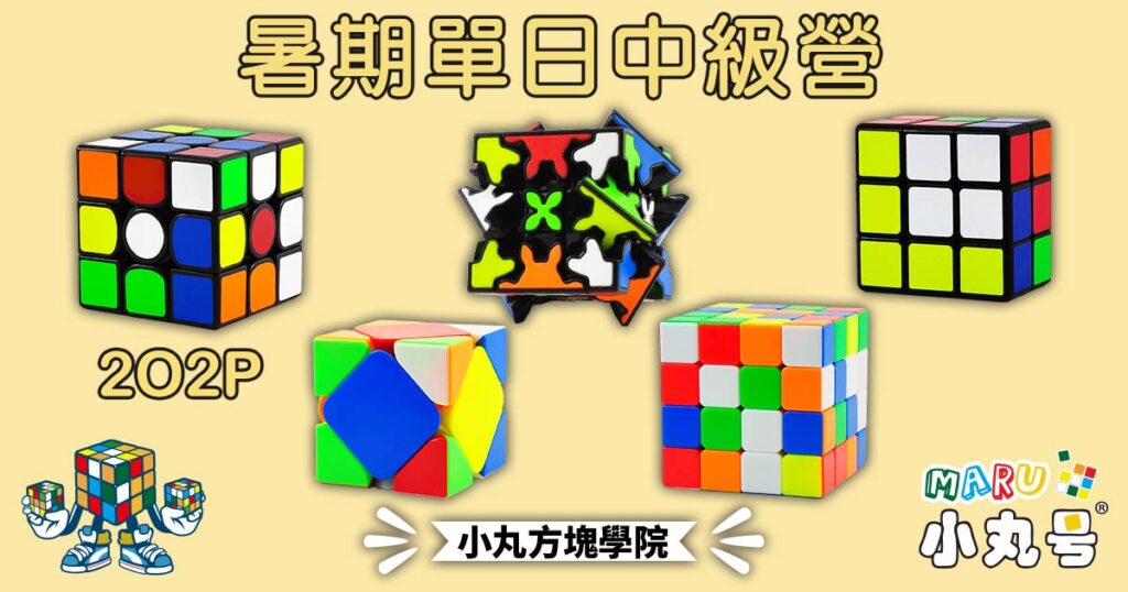 小丸號2025暑假魔術方塊中級營