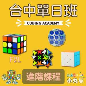 小丸號魔術方塊學院 - 台中單日班 - 進階課程